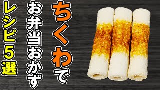 【お弁当おかず】ちくわ1つでお弁当おかずレシピ5選！冷めても美味しいちくわ料理の作り方～包丁もまな板もいらない～冷蔵庫にあるもので簡単おいしい節約料理旦那弁当毎日弁当【bento 】 [upl. by Enid]