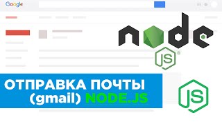 Отправляем почту gmail через NODEJS [upl. by Solange]