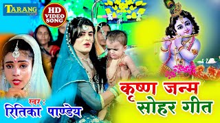 SoharGeet  श्री कृष्णा जी का सुन्दर सोहर गीत  Ritika Pandey Sohar Geet  Krishna Bhajan [upl. by Carlick]