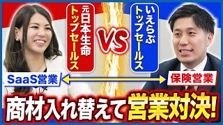 【神営業】元日本生命と現いえらぶのトップセールスが商材を交換して営業した結果 [upl. by Drof]