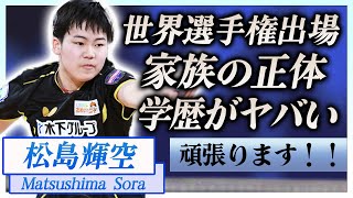 【衝撃】松島輝空が推薦で世界選手権に出場決定！卓球生活を支え続ける家族の正体に驚きを隠せない…！『木下アカデミー』所属のプロ卓球選手の耳を疑う学歴や兄弟の正体に一同驚愕…！ [upl. by Zacharias]