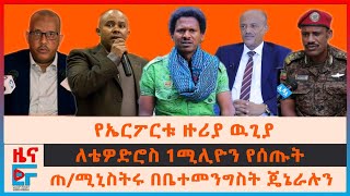 የኤርፖርቱ ዙሪያ ዉጊያ፣ ለቴዎድሮስ 1ሚሊዮን የሰጡት ባለሃብት፣ ጠሚኒስትሩ በቤተመንግስት የጠሩት ጄኔራል፣ ካርታውና የትግራይ ማስጠንቀቂያ፣ ኤርትራ EF [upl. by Alcina]