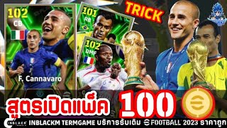 สูตรเปิดแพ็ค EPIC NATIONAL 100ทอง F CANNAVARO 100ทองแตก Trick to Get EPIC  eFootball 2024 [upl. by Hector876]