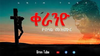 ቀራንዮልዩየስቅለትampየትንሣኤመዝሙሮችProtestantMezmurURIM TUBEኡሪም ቲዩብ [upl. by Yarrum]