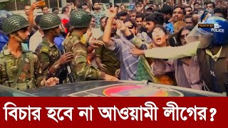 পার পেয়ে যেতে পারে আওয়ামী লীগ এবং পুলিশের প্রকৃত অপরাধীরা  Maasranga News [upl. by Levitan570]