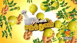 உடல் உஷ்ணம் ஏற்படுவதற்கான காரணங்களும் அதன் விளைவுகளும்  Mooligai MaruthuvamEpi 364 Part 1 [upl. by Aihseit841]