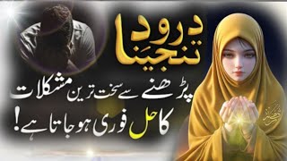 Darood Tanjeena ka Wazifa  Har Hajat Pane Ke Liye Wo Bhi Mile Jo Sari Zindagi Na Milaquranivelog [upl. by Gnod]