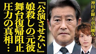 神田正輝が前山剛久の舞台を中止に追い込んだと言われる真相に言葉を失う…！！娘を追いやった元恋人が神田正輝が引退のタイミングで芸能界復帰、虚構に満ちた告発、怒り狂った父の権力発動で…【芸能】 [upl. by Lietman]