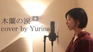 木蘭の涙  スターダスト☆レビュー cover by Yurina [upl. by Eelik]