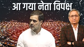 आ गया नेता विपक्ष  Rahul Gandhi to be Leader of Opposition [upl. by Hernando]