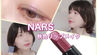 NARSの新色リップに合わせてアイメイク [upl. by Nobe]