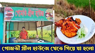 গ্রামীন পরিবেশে ঘুরতে গিয়েও মন মতো খেতে পারলাম না। [upl. by Koren]