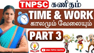 🏆🎯TNPSC MATHS  PART  3 💥காலமும் வேலையும்  TIME amp WORK💥  SUMS EXPLANATION  Uma Tnpsc Maths🎯🏆 [upl. by Rosy130]