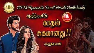 காதல் சுகமானது  Athithyan novel  tamil audio novels  tamil novels audiobooks  Romantic Novel [upl. by Randy109]