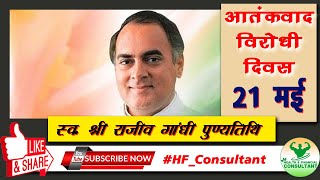 HFConsultant 21may AntiTerrorism Day 21 मई को क्यों मनाया जाता है आतंकवाद विरोधी दिवस [upl. by Faludi400]