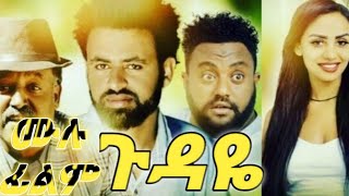 ጉዳዬ ሙሉ ፊልም New Ethiopian film gudaye 2020 [upl. by Boris659]