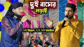 দুই বাঘের লড়াই🐅Md ইমরান VS Md হুজাইফা👉2024 একদম নতুন গজল👉Md imran Md Huzaifa New Notun Gojol 2024 [upl. by Chi]