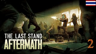 The Last Stand Aftermath EP2  นั้นคืออะไร [upl. by Iz]