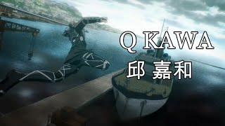 Q Kawa 邱 嘉和 Sakuga MAD [upl. by Romina647]