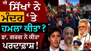 Did the Sikhs Attack on Mandir in Canada🇨🇦 ਕੀ ਸਿੱਖਾਂ ਨੇ ਮੰਦਰ ਤੇ ਹਮਲਾ ਕੀਤਾ ਡਾ ਗਰਗ ਨੇ ਕੀਤਾ ਪਰਦਾਫ਼ਾਸ਼ [upl. by Anelleh830]