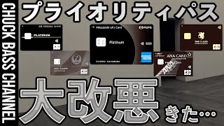 【大改悪】固定コメント追記あり❗️MUFG💳JCB発行のプライオリティパス🪪レストラン特典利用不可へ…。 [upl. by Kalagher]