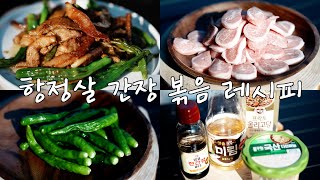 이것보단 간단할 수 없는 항정살 간장 볶음 레시피 recipe 레시피 cookingrecipes [upl. by Trebreh]