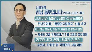 KBS 순천 20241107목 시사초점 전남동부입니다 정철 전라남도의원 quot전남 농산어촌 교육 심각한 상황학령인구정책 관련 전담 국 단위 부서 신설해 대응해야quot [upl. by Ecnaret162]