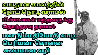 வயதான காலத்தில் பிள்ளைகள் மற்றவருக்கு தொந்தரவு தராமல் நோய்நொடி வராமல் நிம்மதியா வாழ பெரியவா சொன்னவழி [upl. by Eicyal]