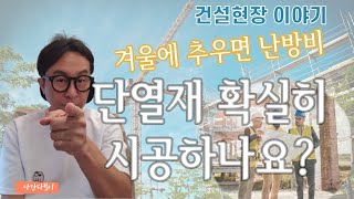 단열재 제대로된 제품 설치하는지 창문은 좋은 제품으로 설치하는지 안심하는법 [upl. by Donaugh]