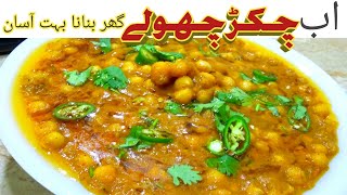 Chikar Cholay Recipe  Lahori Chikar Cholay  Lahori Cholay Recipe  Ramzan Special Recipe [upl. by Erdnassac157]