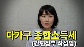 다가구 종합소득세 간편장부 작성법 [upl. by Khorma538]