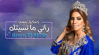 Ikram El Abdia  Rani Ma Nsitak EXCLUSIVE 2020  إكرام العبدية  راني ما نسيتك حصريآ [upl. by Dunn]