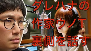 【公式ch】ダレハナ作家ウノTが裏側を話す。「山崎怜奈の誰かに話したかったこと。」と「ルネラジ」の放送作家ウノTのエピソード。 [upl. by Cris677]