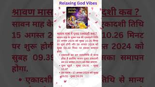 sawan putrada ekadashi 2024 kab hai sawanekadashi ekadashiaugust2024 [upl. by Annaxor397]