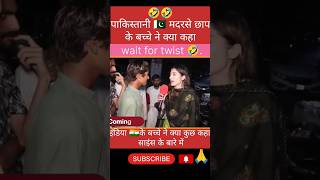 🇮🇳इंडिया के बारे में पाकिस्तानी 🇵🇰 बच्चे क्या कहा pakreaction shorts news funny [upl. by Kliment680]