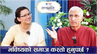 भविष्यको समाज कस्तो हुनुपर्छ   Tatwamasi  EP 21  L P Bhanu Sharma  Sumitra Chaulagain [upl. by Sayre737]