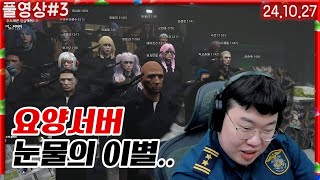 경찰 눈물의 이별 행복했다ㅠㅠㅠㅠ 241027 3 GTA 요양서버 [upl. by Levine]