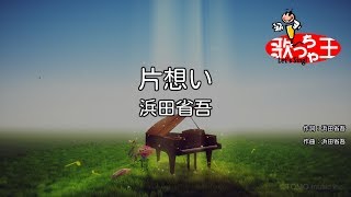 【カラオケ】片想い浜田省吾 [upl. by Demaria]