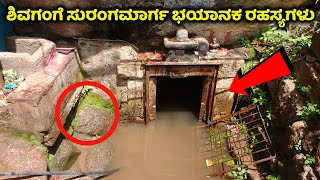 ಶಿವಗಂಗೆಯ ಭಯಾನಕ ರಹಸ್ಯಗಳು ಬಗ್ಗೆ ನಿಮಗೆ ಗೊತ್ತಾ Shivagange Secret Places  Kannada News  Mahashivaratri [upl. by Leopoldeen]