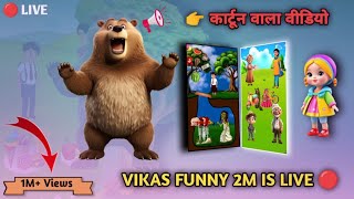 कार्टून वाला वीडियो 🤯🤓 cartoon 🔴 live stream  vikas funny 2m  cartoon live video [upl. by Eisinger439]