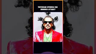 Why Upendra Is One Of The Greatest Director From Indian Cinema  Trivikram Infini feed [upl. by Pickens]