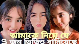 আমাকে নিয়ে যে 3 জন ভিডিও বানিয়েছে dholabilai DHOLABILAI99 [upl. by Dene249]