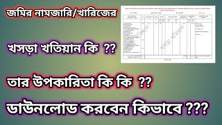 জমির নামজারিখারিজের খসড়া খতিয়ান ডাউনলোড পদ্ধতি শিখে নেন। [upl. by Nnylassej]