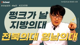 나한테까지 기회가 올까  의대가 아슬아슬한 사람들에겐 기회의 2025대입  대치동 정성민샘3 [upl. by Nalor]