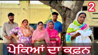 ਪੇਕਿਆਂ ਦਾ ਕਫਨ ॥part 2॥Pekeyan da kafan॥NEW SHORT PUNJABI MOVIE ॥ [upl. by Bhayani730]