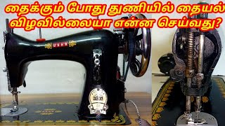 How to fix sewing machine stitching problem in tamilNeedle not picking up bobbin thread solution [upl. by Jamel176]