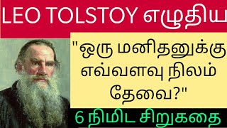 Leo TolstoysquotHOW MUCH LAND DOES A MAN NEEDquot Short StoryTamil Motivation [upl. by Eigger773]