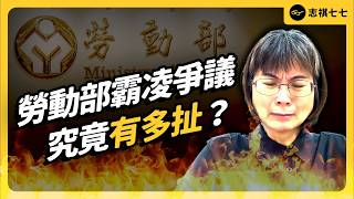 勞動部爆職場霸凌，分署長謝宜容被罵翻！這整起事件究竟有多扯？｜志祺七七 [upl. by Grigson757]