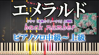 【楽譜あり】エメラルドback number（ソロ中級～上級）ドラマ『危険なヴィーナス』主題歌【ピアノアレンジ楽譜】 [upl. by Chiou480]