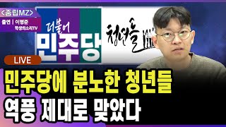 🔴LIVE 역풍 맞은 민주당 분노한 청년들  중립MZ 20241210  출연  이명준 학생의소리TV [upl. by Allwein]